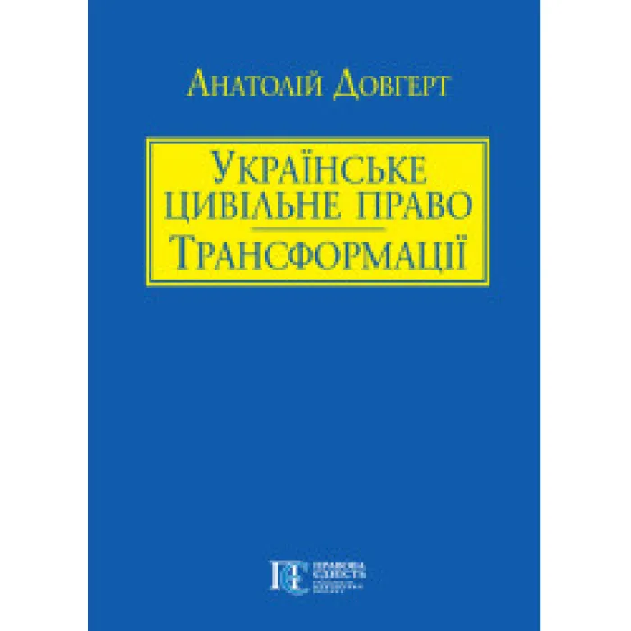 Українське цивільне право: трансформації. Частина перша. (Відродження приватного права в Україні)  Довгерт А.