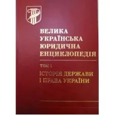 Велика українська юридична енциклопедія у 20 томах.Том 1 Історія держави і права України