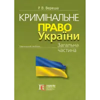 Вереша Р. В. Кримінальне право України. Загальна частина (вид. 12-те, перероб. та допов, м'яка обкладинка)