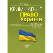 Вереша Р. В. Кримінальне право України. Загальна частина (вид. 12-те, перероб. та допов, м'яка обкладинка)