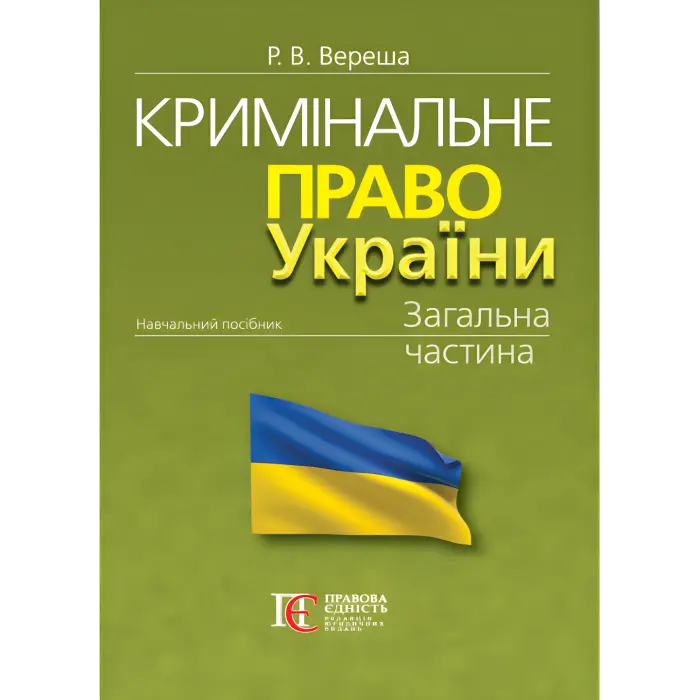Вереша Р. В. Кримінальне право України. Загальна частина (вид. 12-те, перероб. та допов, м'яка обкладинка)