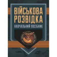 Військова розвідка. Навчальний посібник. Д. В. Зайцев
