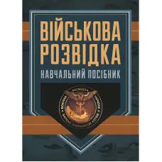 Військова розвідка. Навчальний посібник. Д. В. Зайцев