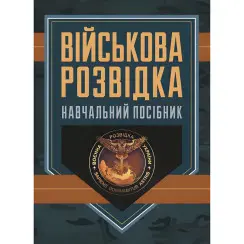 Військова розвідка. Навчальний посібник. Д. В. Зайцев