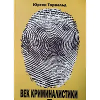 Вік криміналістики