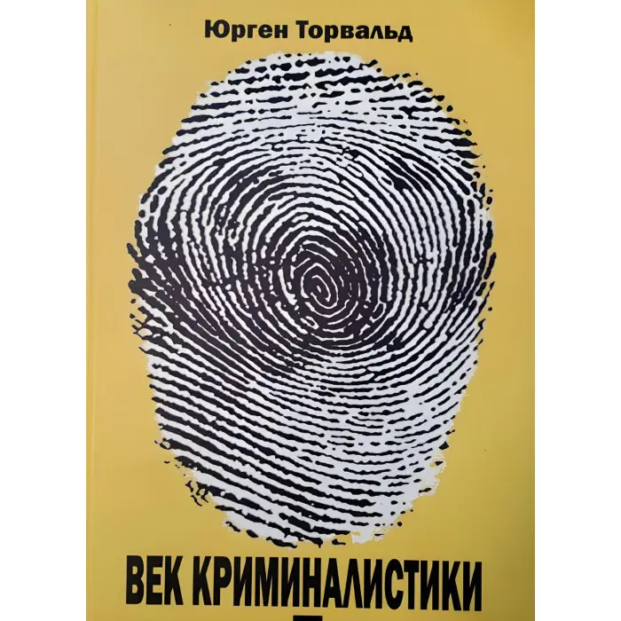 Вік криміналістики