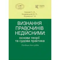 Визнання правочинів недійсними, основи теорії та судова практика