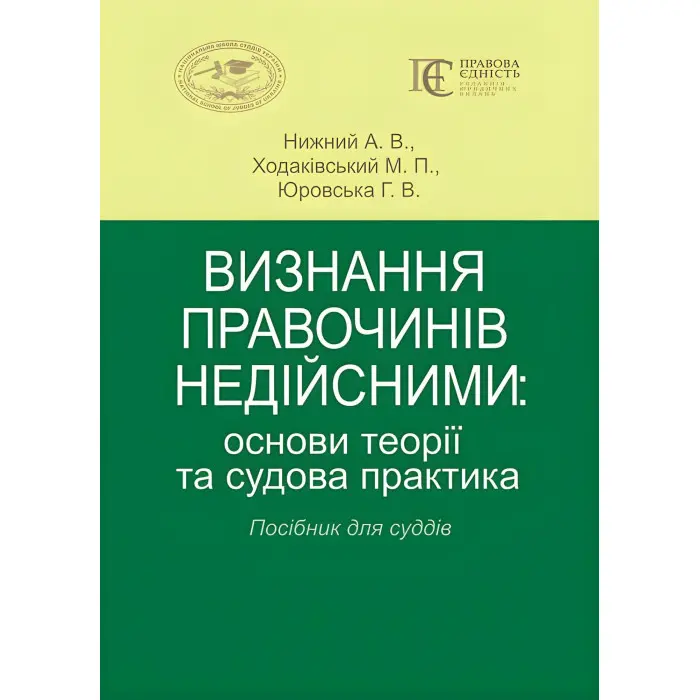 Визнання правочинів недійсними, основи теорії та судова практика