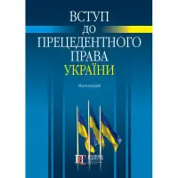 Вступ до прецедентного права України Монографія