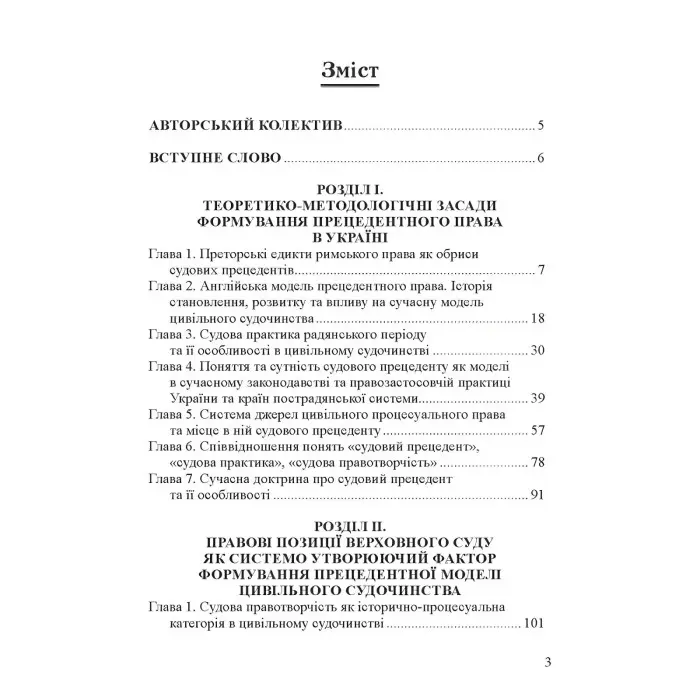 Вступ до прецедентного права України Монографія
