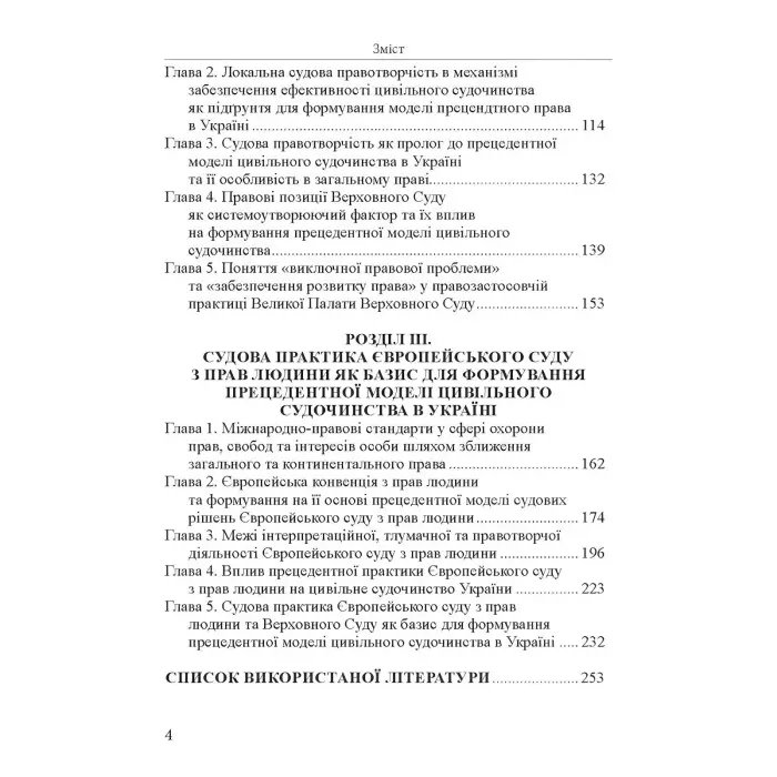 Вступ до прецедентного права України Монографія