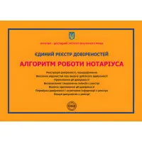 Єдиний реєстр довіреностей. Алгоритм роботи нотаріуса: практичний посібник. Коротюк О.В., Журавльов Д.В.