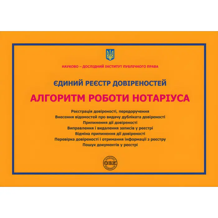 Єдиний реєстр довіреностей. Алгоритм роботи нотаріуса: практичний посібник. Коротюк О.В., Журавльов Д.В.