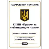 ЄФВВ Право та Міжнародне право. 8 базових правничих дисциплін