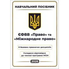 ЄФВВ Право та Міжнародне право. 8 базових правничих дисциплін