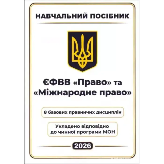 ЄФВВ Право та Міжнародне право. 8 базових правничих дисциплін
