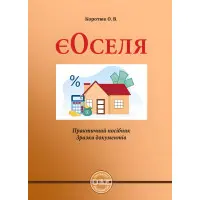 ЄОСЕЛЯ: практичний посібник; зразки документів. Коротюк О.В.