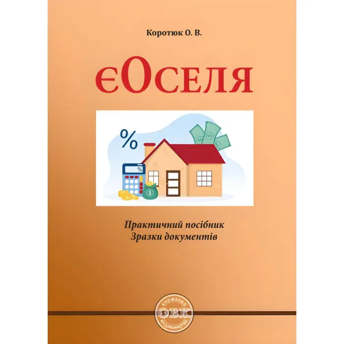ЄОСЕЛЯ: практичний посібник; зразки документів. Коротюк О.В.