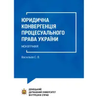 Юридична конвергенція процесуального права України. Васильєв С. В.