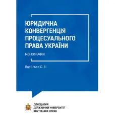 Юридична конвергенція процесуального права України. Васильєв С. В.
