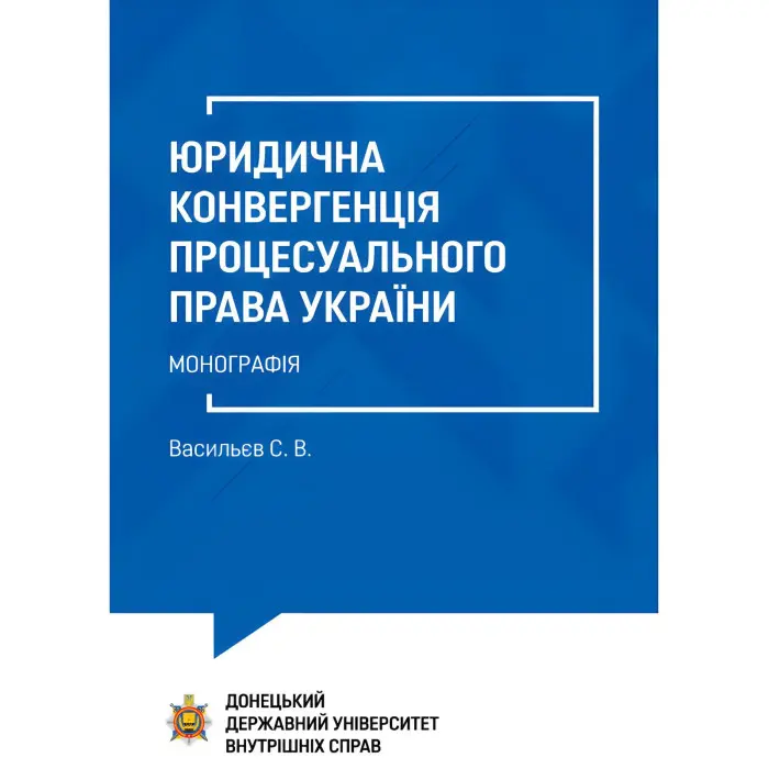 Юридична конвергенція процесуального права України. Васильєв С. В.