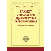 Захист у справах про адміністративні правопорушення: зразки за  яв, скарг, клопотань. Коротюк М. Г.
