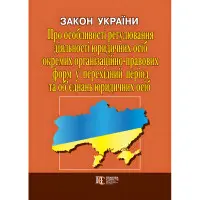 Закон України «Про особливості регулювання діяльності юридичних осіб окремих організаційно-правових форм...»