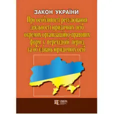 Закон України «Про особливості регулювання діяльності юридичних осіб окремих організаційно-правових форм...»