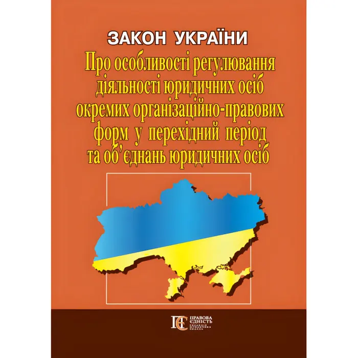 Закон України «Про особливості регулювання діяльності юридичних осіб окремих організаційно-правових форм...»