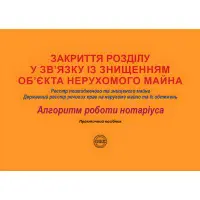 Закриття розділу у зв’язку із знищенням об’єкта нерухомого майна: Реєстр пошкодженого та знищеного майна; Державний реєстр речових прав на нерухоме майно та їх обтяжень. Коротюк О. В.