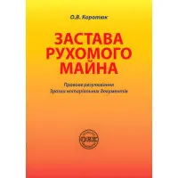 Застава рухомого майна: правове регулювання; зразки нотаріальних документів. Коротюк О. В.
