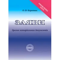 Заяви: зразки нотаріальних документів. Коротюк О. В.