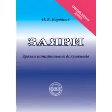 Заяви: зразки нотаріальних документів. Коротюк О. В.