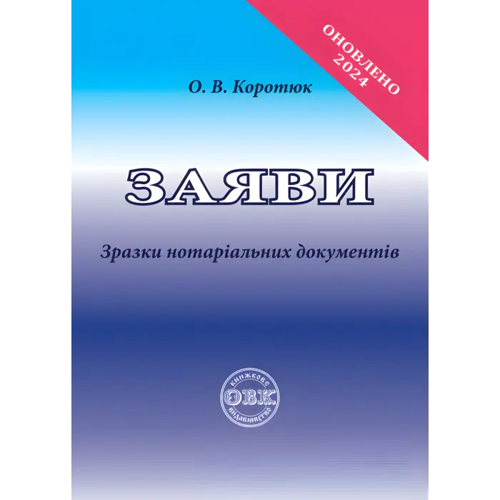 Заяви: зразки нотаріальних документів. Коротюк О. В.