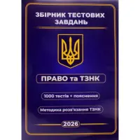Збірник тестових завдань Право та ТЗНК 1000 тестів + пояснення. Методика розв’язання ТЗНК