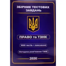 Збірник тестових завдань Право та ТЗНК 1000 тестів + пояснення. Методика розв’язання ТЗНК