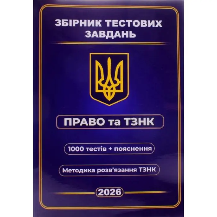 Збірник тестових завдань Право та ТЗНК 1000 тестів + пояснення. Методика розв’язання ТЗНК