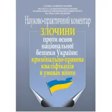 Злочини проти основ національної безпеки України: кримінально-правова кваліфікація в умовах війни. Науково-практичний коментар