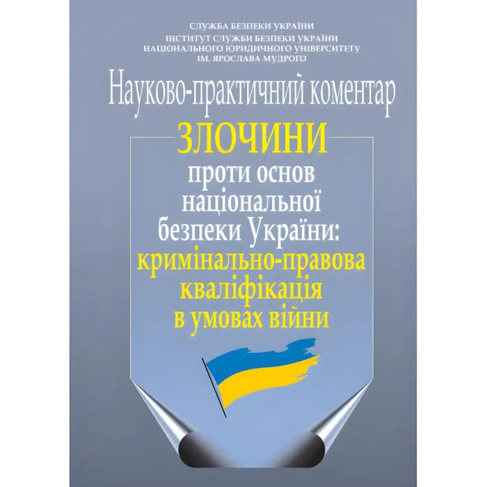 Злочини проти основ національної безпеки України: кримінально-правова кваліфікація в умовах війни. Науково-практичний коментар