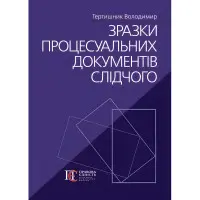 Зразки процесуальних документів слідчого. Тертишник Володимир