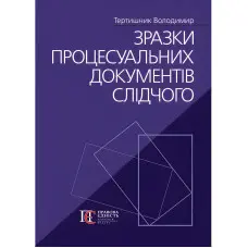 Зразки процесуальних документів слідчого. Тертишник Володимир