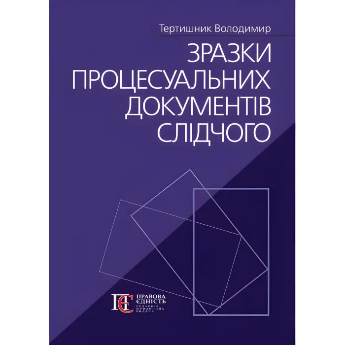 Зразки процесуальних документів слідчого. Тертишник Володимир