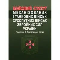 Бойовий статут механізованих і танкових військ сухопутних військ збройних сил України. Частина ІІ. Батальйон, рота.