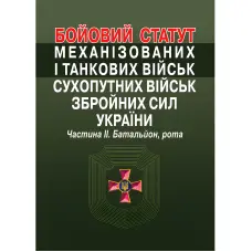 Бойовий статут механізованих і танкових військ сухопутних військ збройних сил України. Частина ІІ. Батальйон, рота.