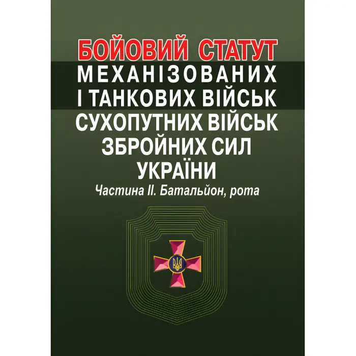 Бойовий статут механізованих і танкових військ сухопутних військ збройних сил України. Частина ІІ. Батальйон, рота.