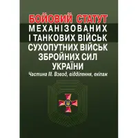 Бойовий статут механізованих і танкових військ сухопутних військ збройних сил України. Частина III
