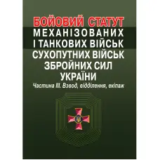Бойовий статут механізованих і танкових військ сухопутних військ збройних сил України. Частина III