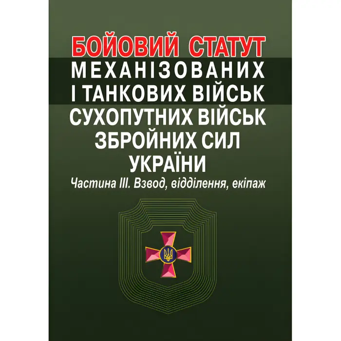 Бойовий статут механізованих і танкових військ сухопутних військ збройних сил України. Частина III