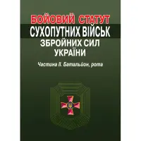 Бойовий статут Сухопутних військ Збройних Сил України. Частина ІІ. Батальйон, рота