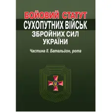 Бойовий статут Сухопутних військ Збройних Сил України. Частина ІІ. Батальйон, рота
